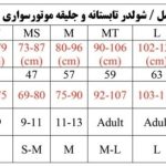 جدول سایز شولدر x-fit چهار فصل شگفت انگیز بزرگسال